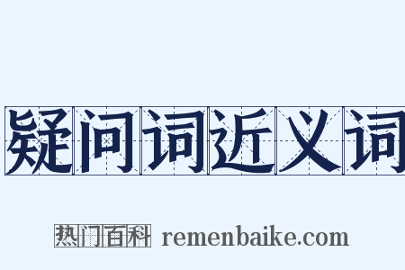 疑问词近义词是什么意思的图片